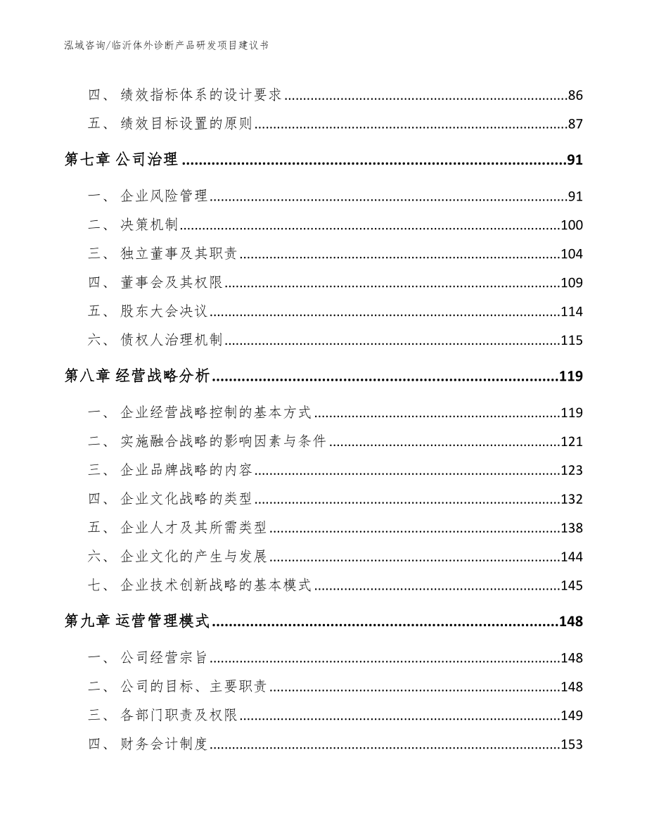 临沂体外诊断产品研发项目建议书参考模板_第4页