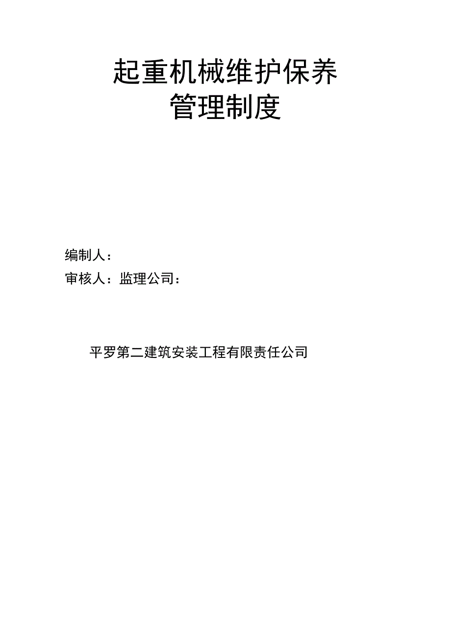 起重机械维护保养管理制度_第4页