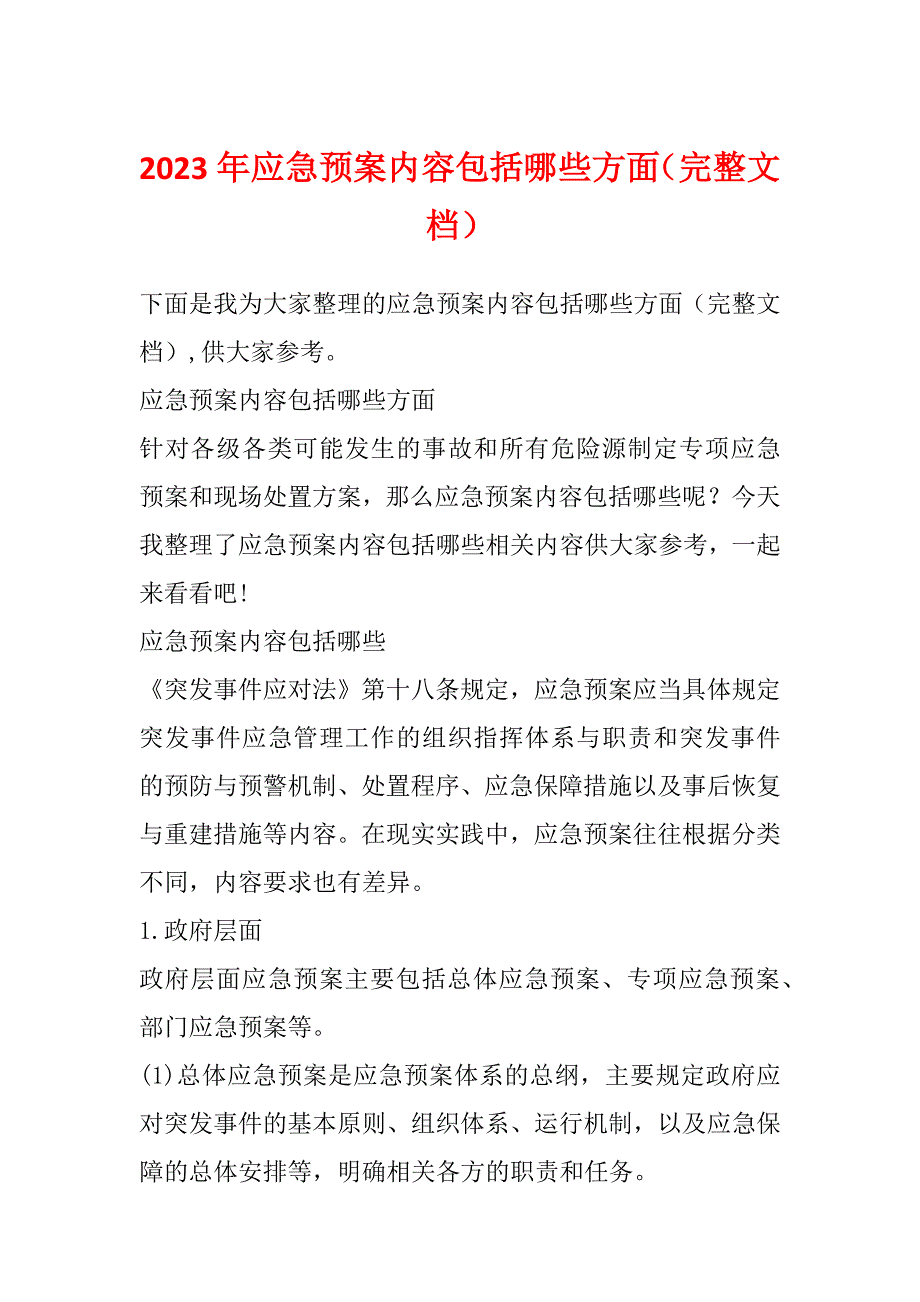 2023年应急预案内容包括哪些方面（完整文档）_第1页