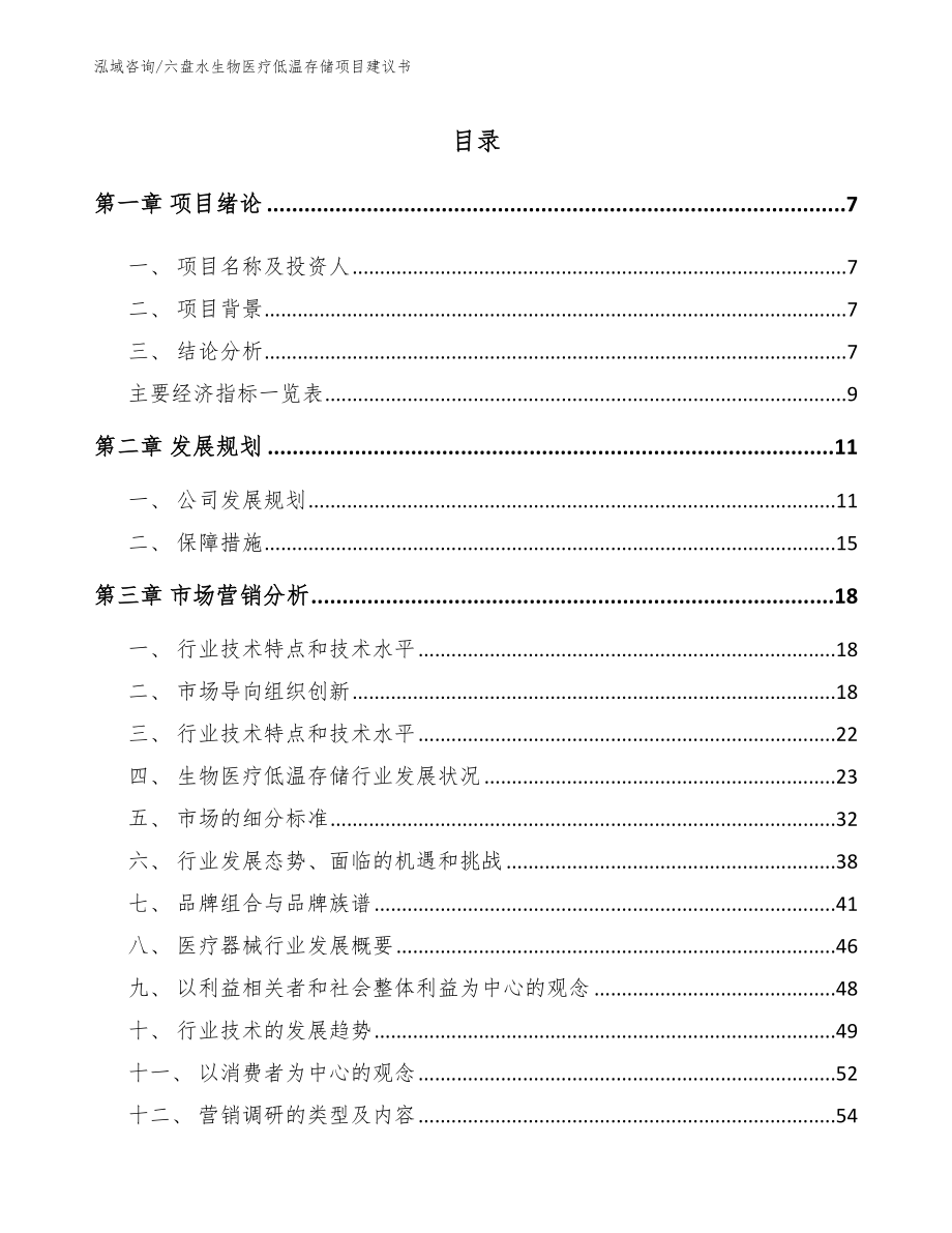 六盘水生物医疗低温存储项目建议书模板参考_第1页