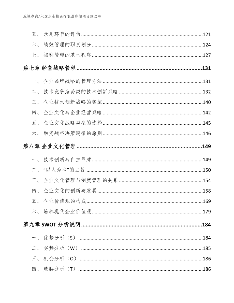 六盘水生物医疗低温存储项目建议书模板参考_第3页