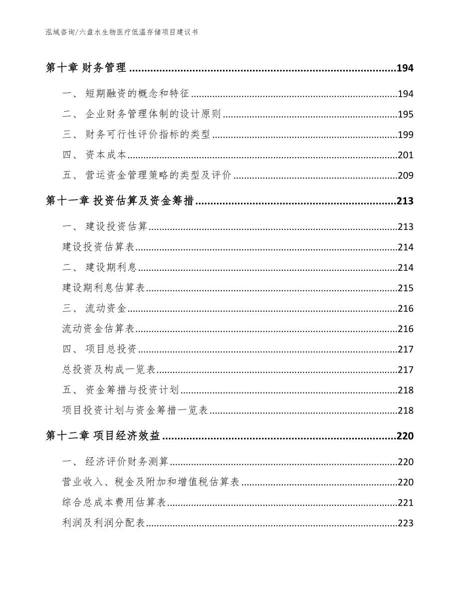 六盘水生物医疗低温存储项目建议书模板参考_第4页