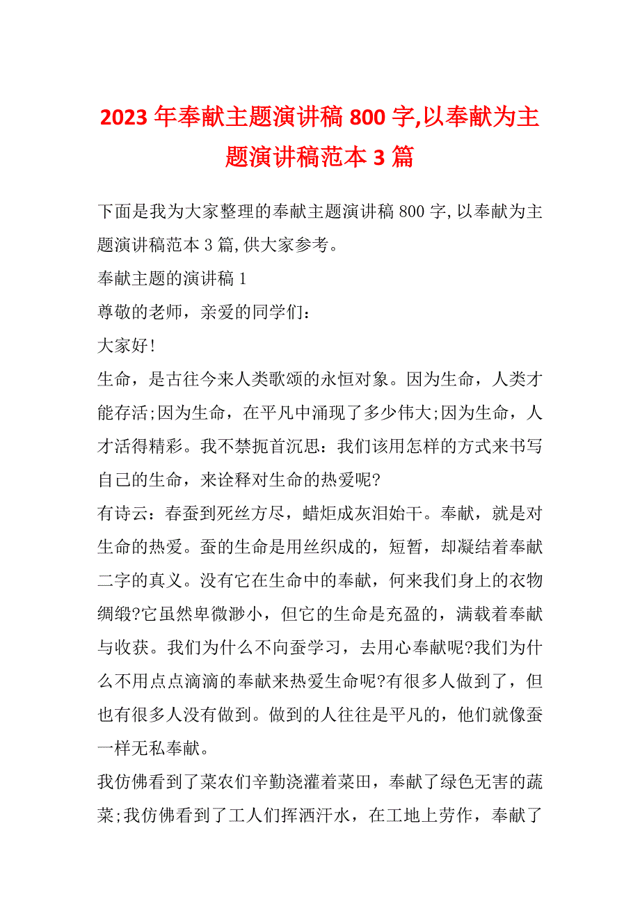 2023年奉献主题演讲稿800字,以奉献为主题演讲稿范本3篇_第1页