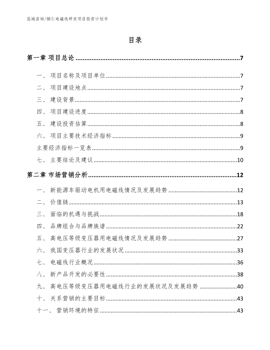 铜仁电磁线研发项目投资计划书【模板】_第2页