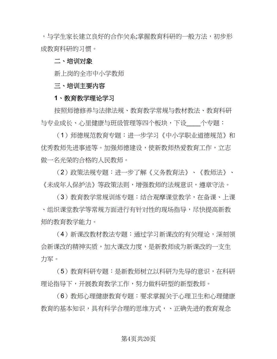 小学2023-2024学年度师德建设工作计划样本（八篇）.doc_第4页