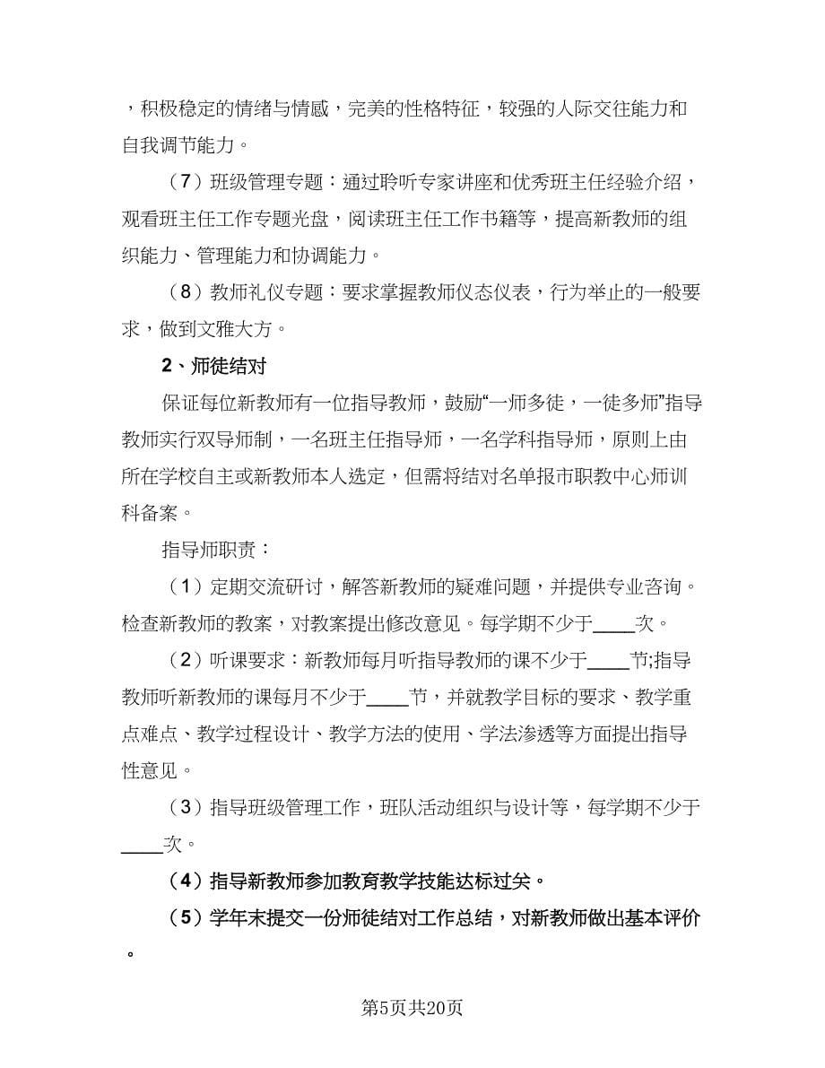 小学2023-2024学年度师德建设工作计划样本（八篇）.doc_第5页