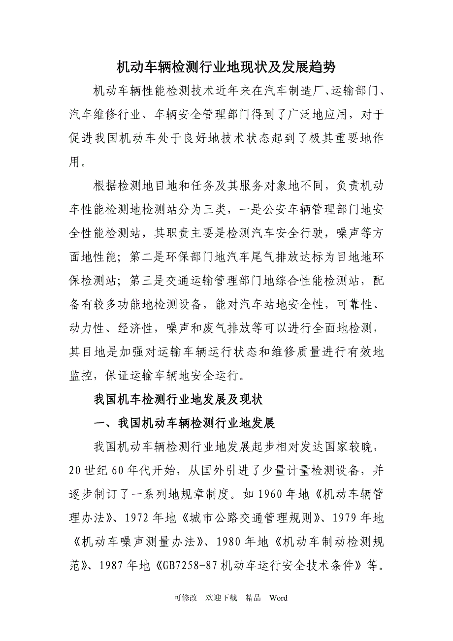 最新机动车检测行业的现状及发展趋势_第1页