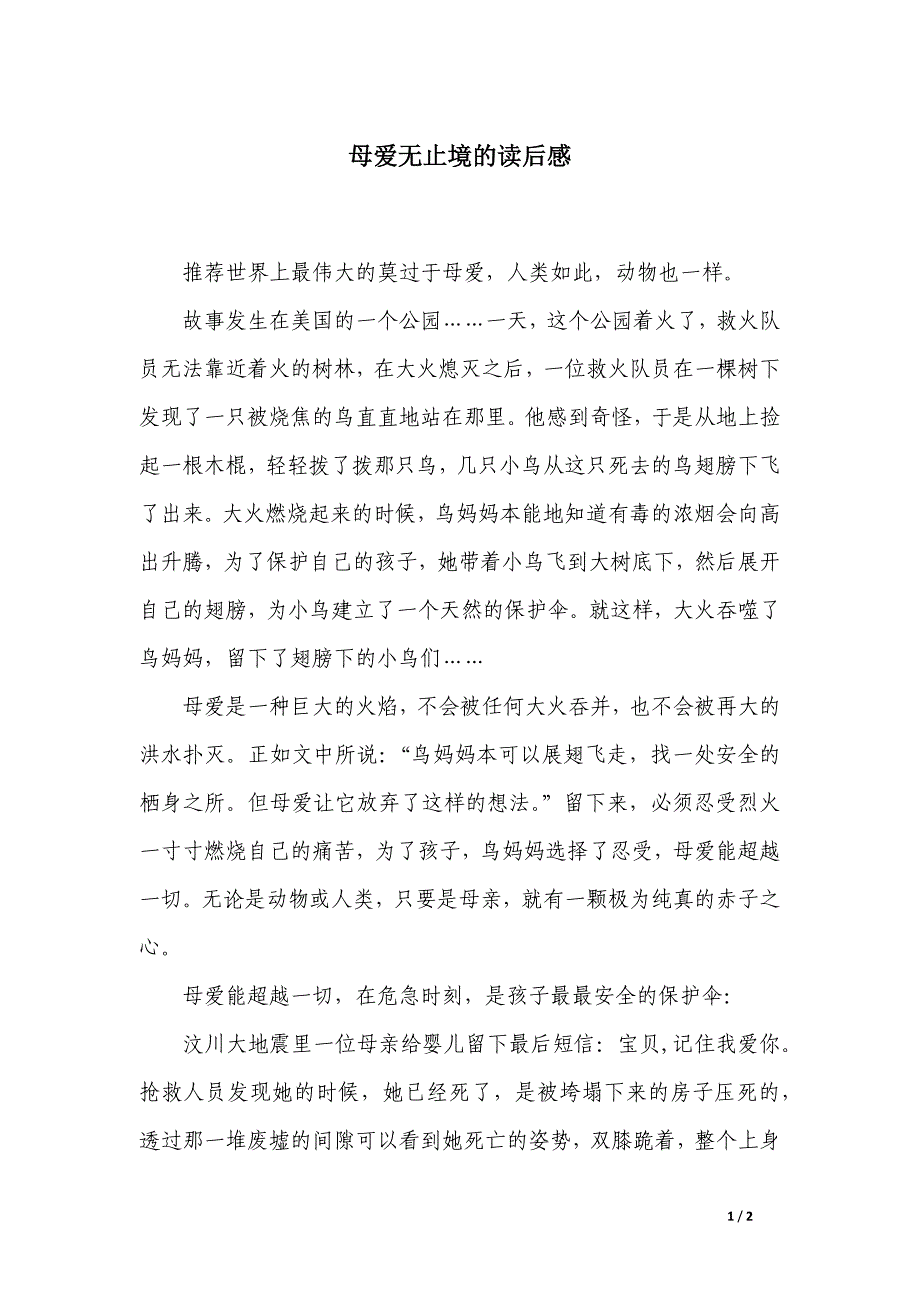 母爱无止境的读后感_第1页