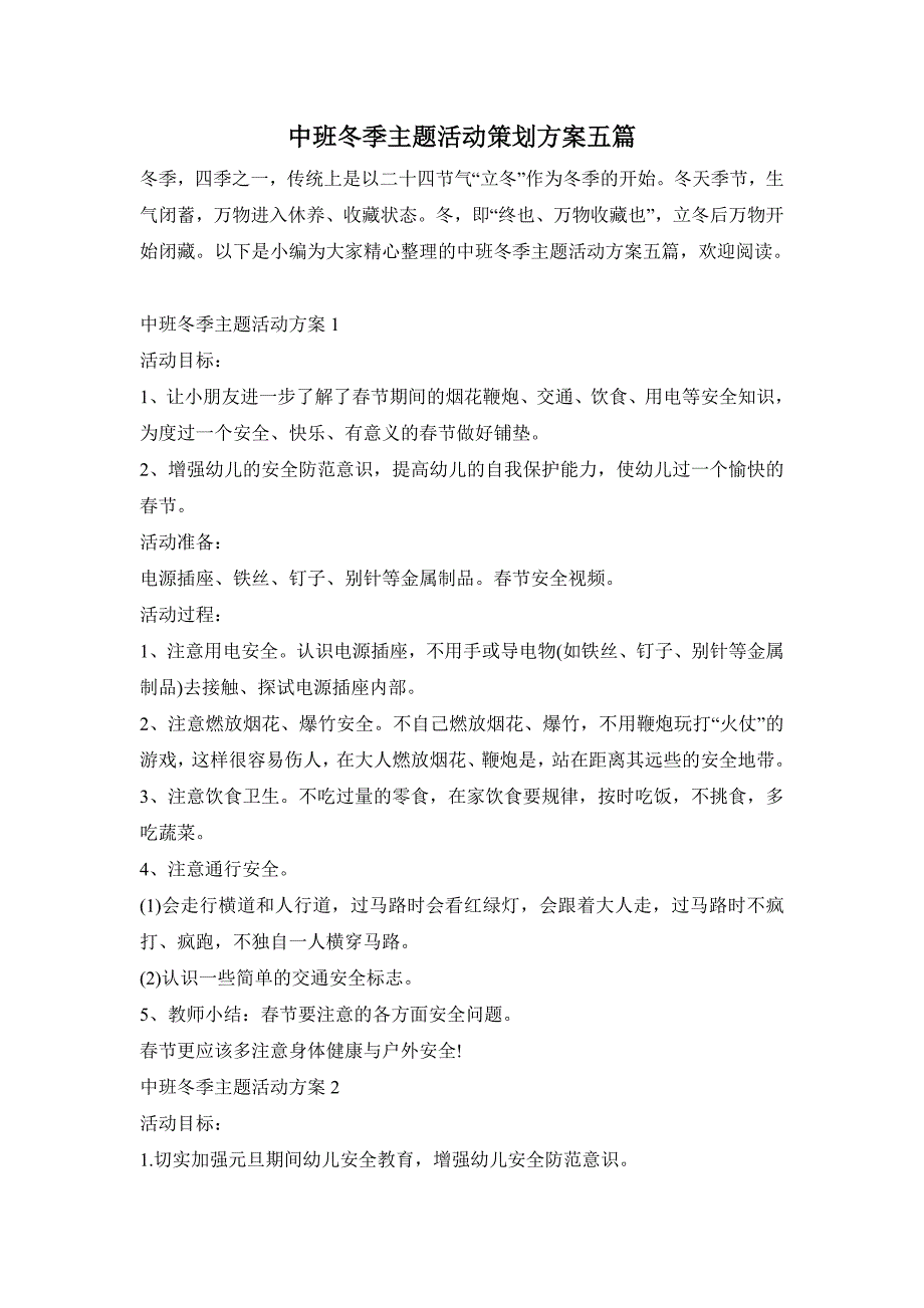 中班冬季主题活动策划方案五篇_第1页