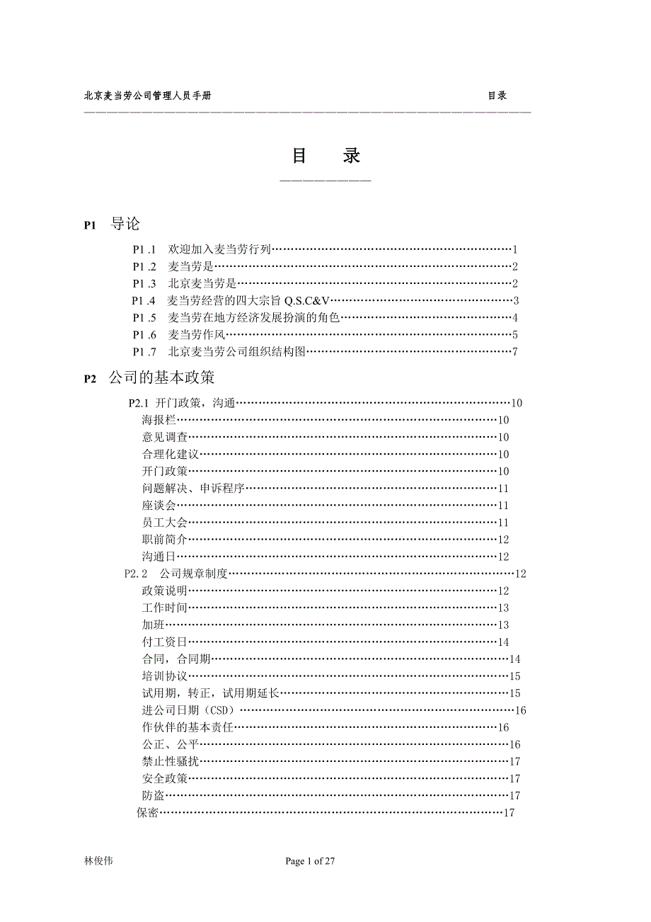 麦当劳工作手册_第1页