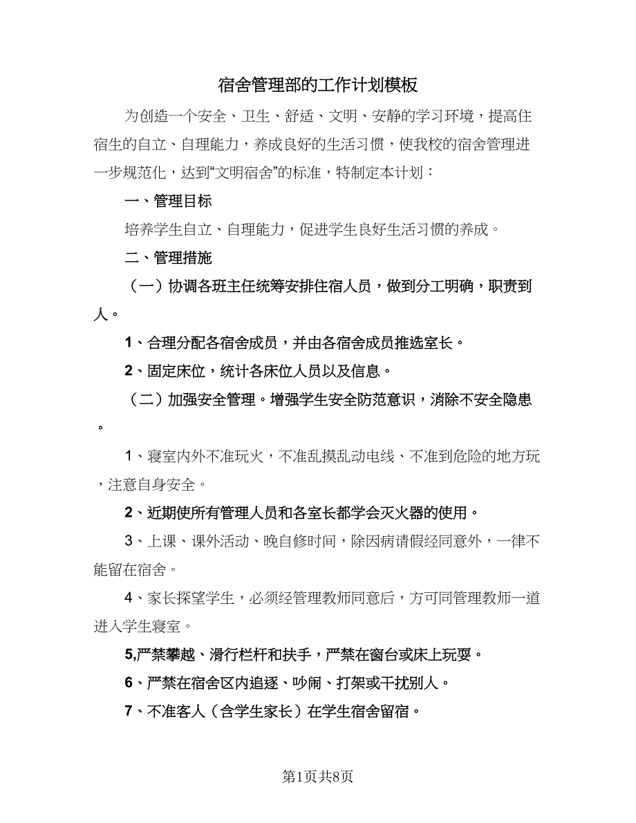 宿舍管理部的工作计划模板（4篇）.doc_第1页