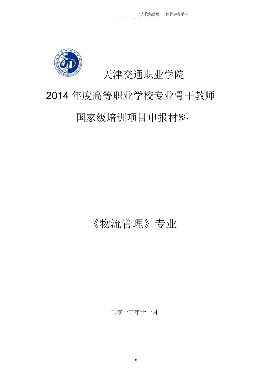 天津交通职业学院_第1页