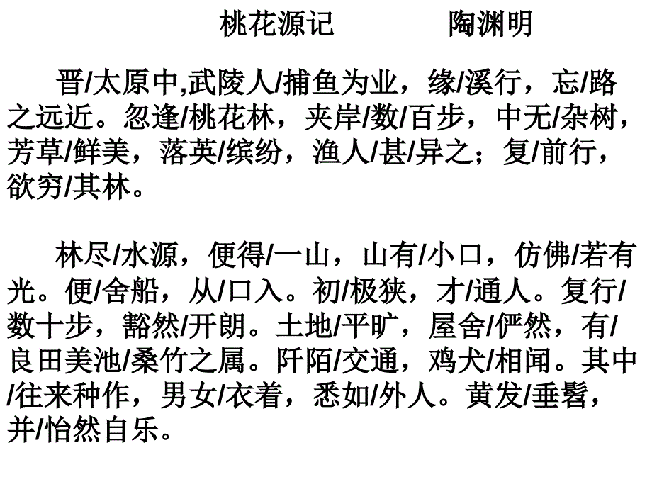 桃花源记原文译文(翻译)及注释.ppt_第1页