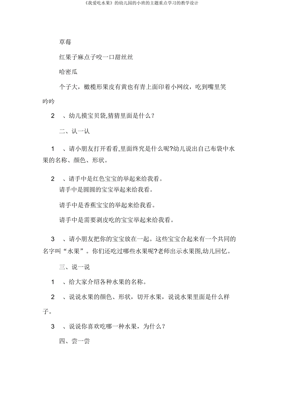 《我爱吃水果》的幼儿园的小班的主题重点学习的教案.doc_第2页