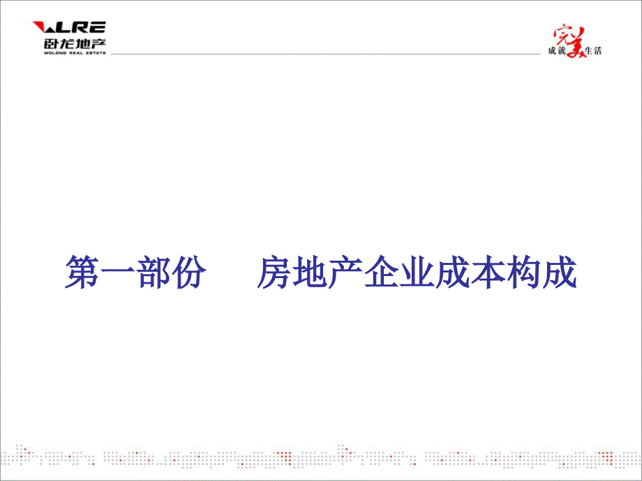 房地产企业成本构成及目标成本管理_第2页