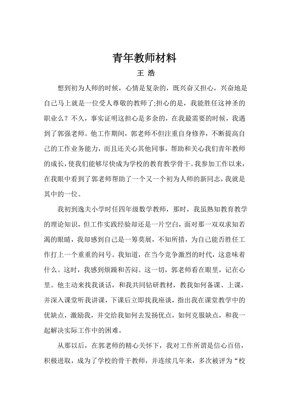 指导青年教师证明材料.doc_第1页