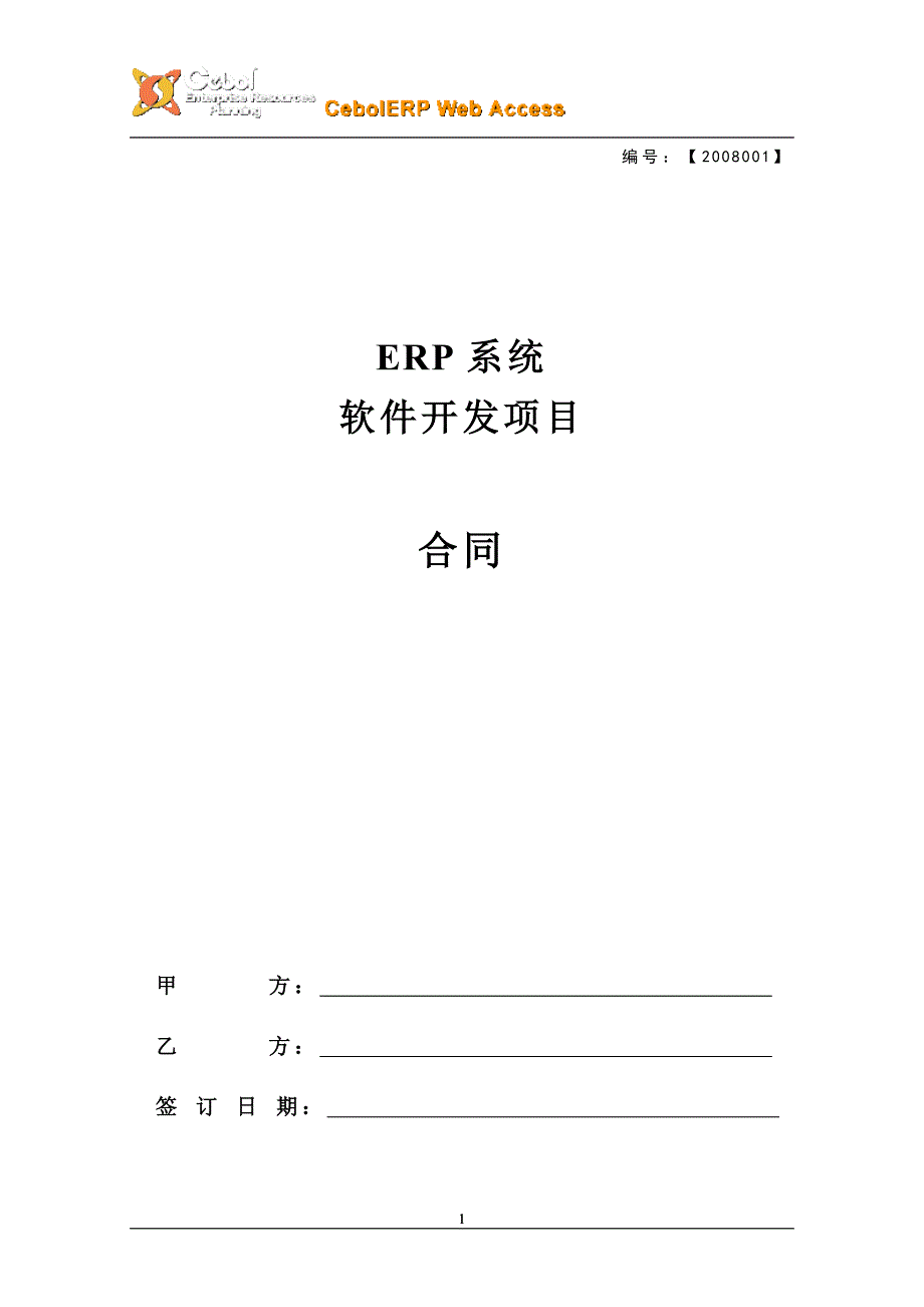 erp系统开发项目立项建设合同(终稿)_第1页