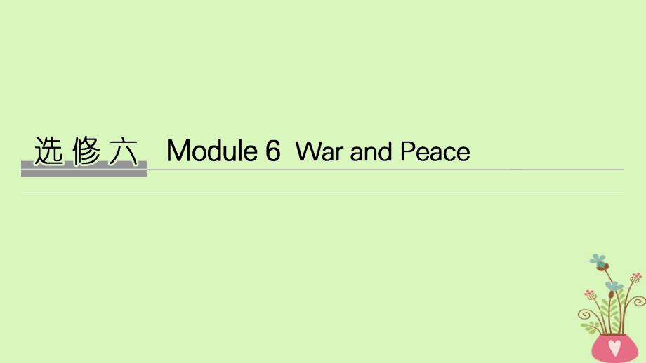 高考英语大一轮复习 第一部分 Module 6 War and Peace课件 外研选修6_第1页