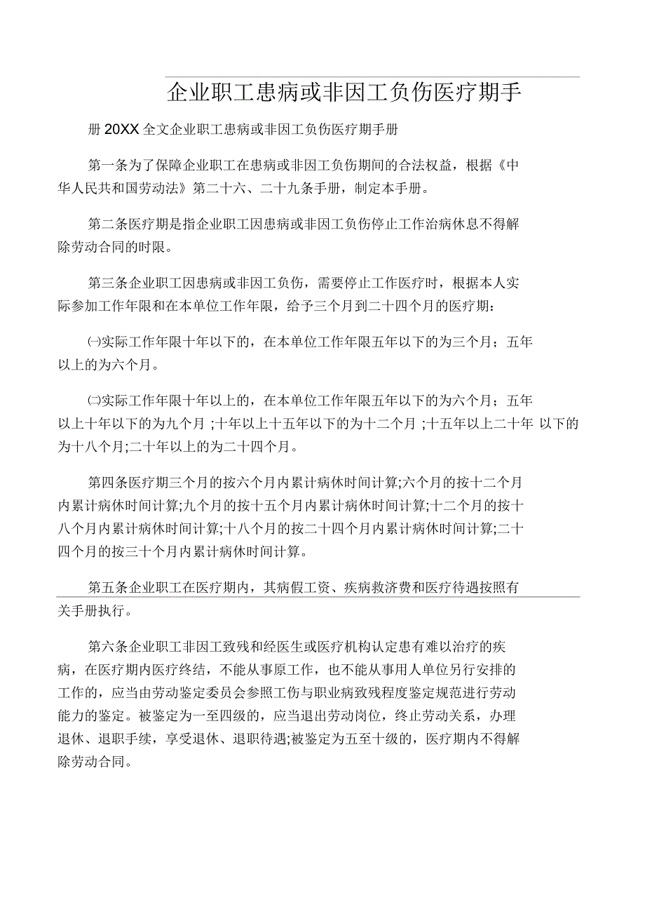 企业职工患病或非因工负伤医疗期手册_第1页