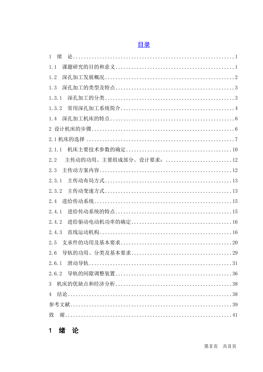 非回转体深孔加工机床结构设计毕业设计正文.doc_第1页