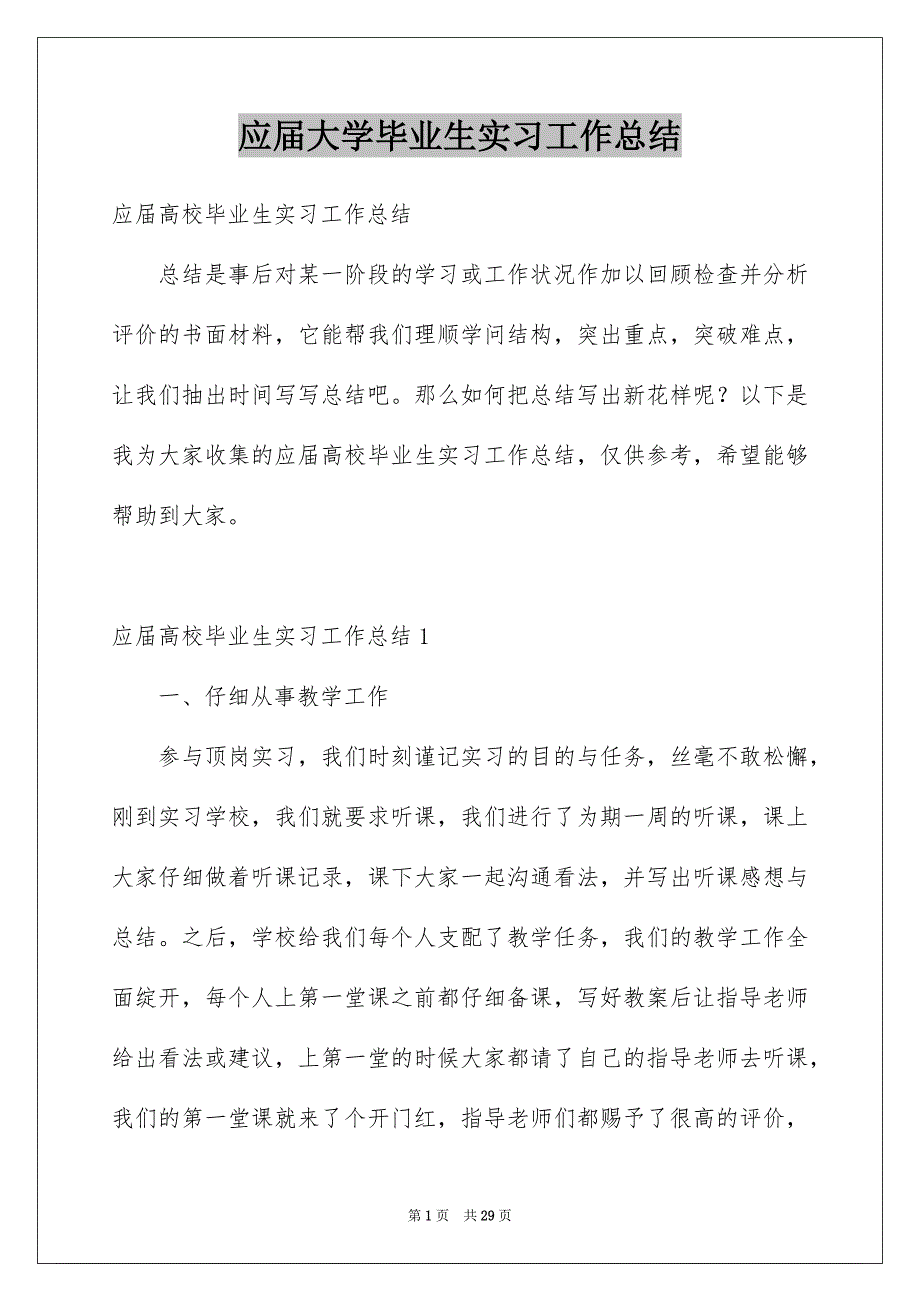 应届大学毕业生实习工作总结_第1页