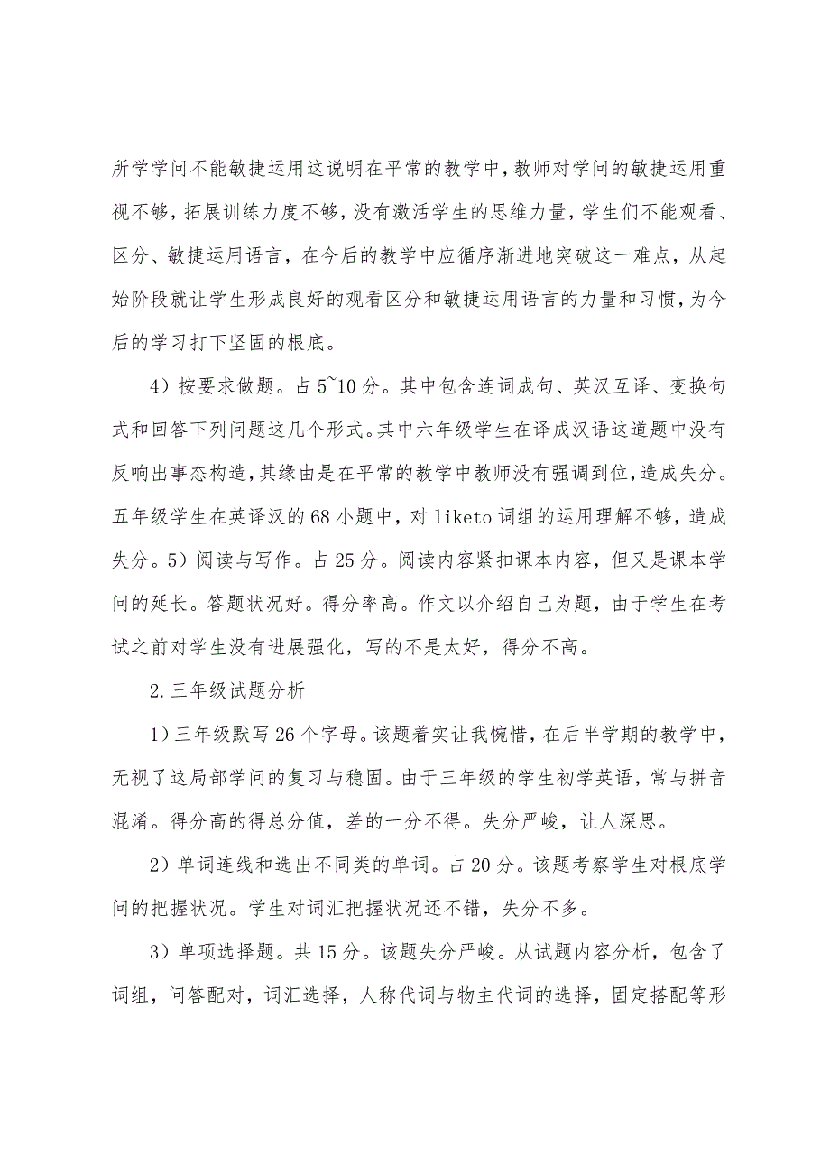 小学英语期末试卷分析及工作总结.docx_第3页