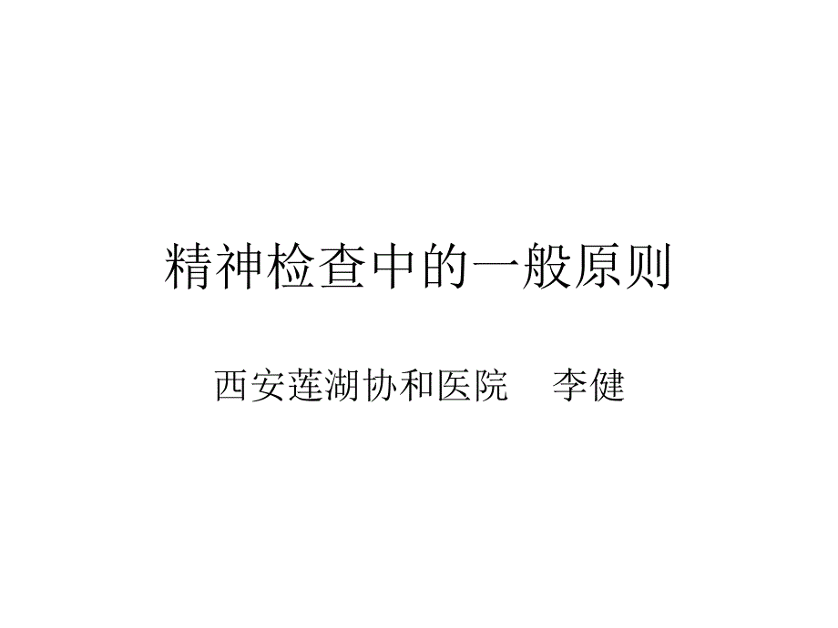 精神检查中的一般原则ppt课件_第1页