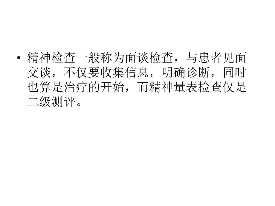 精神检查中的一般原则ppt课件_第2页