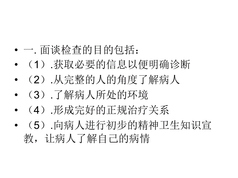 精神检查中的一般原则ppt课件_第3页