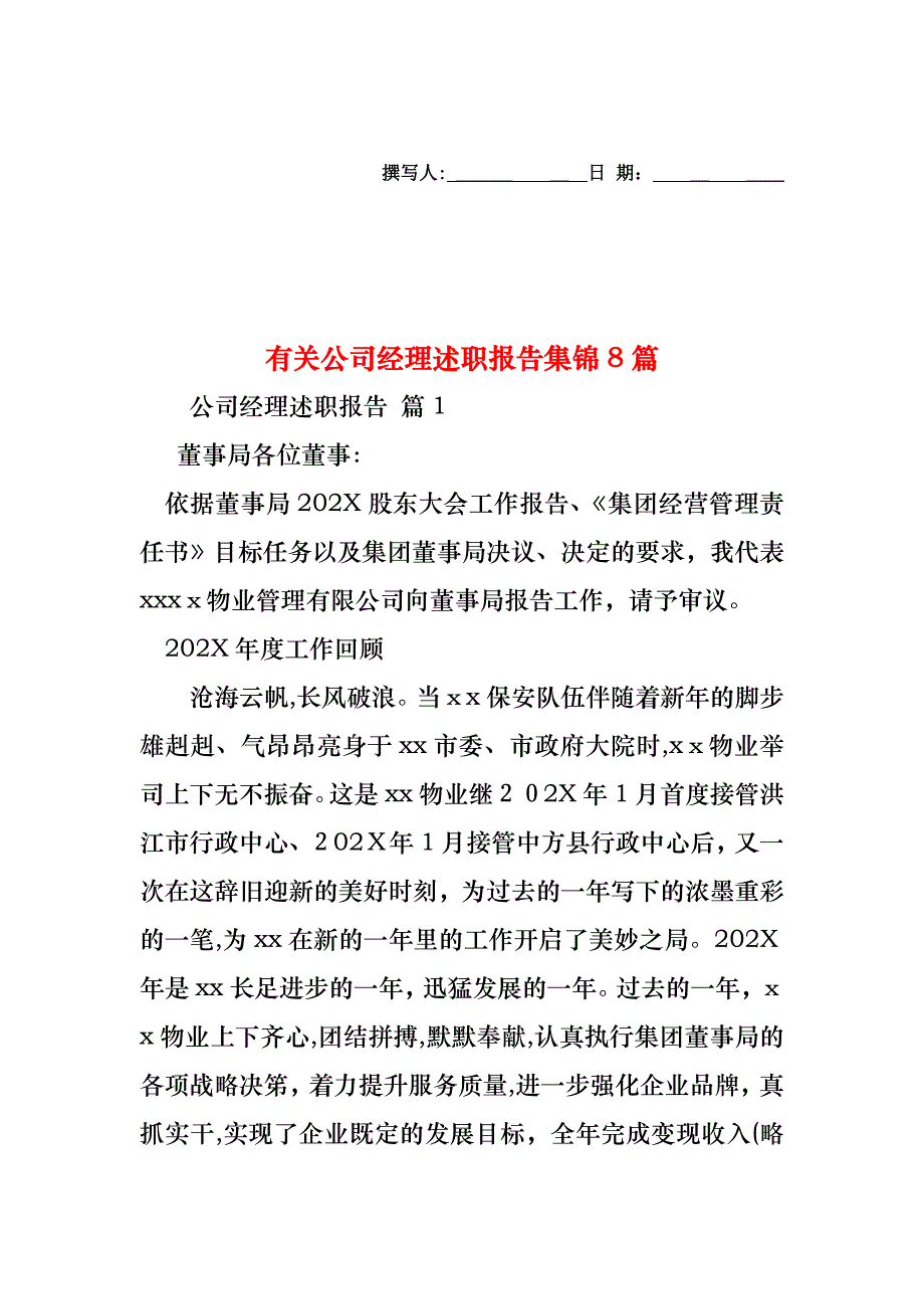 公司经理述职报告集锦8篇_第1页