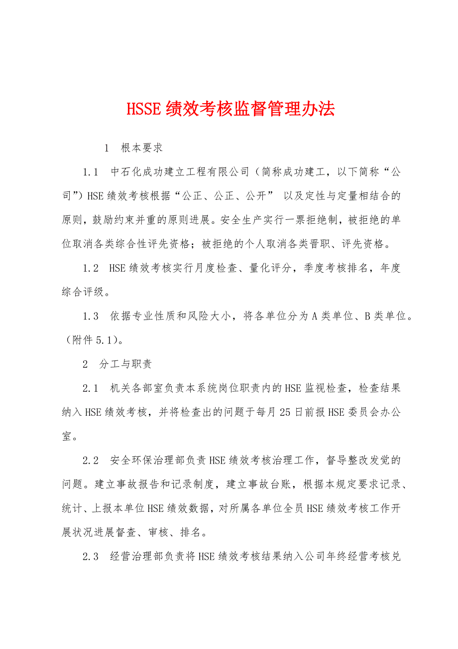 HSSE绩效考核监督管理办法.docx_第1页