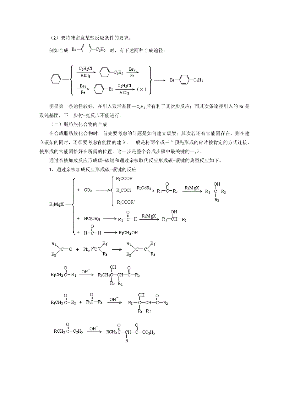高中化学奥林匹克竞赛辅导讲座：第17讲《有机化合物的合成》_第4页