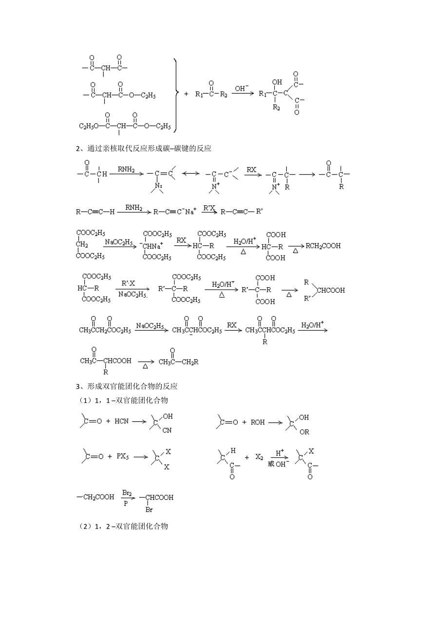 高中化学奥林匹克竞赛辅导讲座：第17讲《有机化合物的合成》_第5页