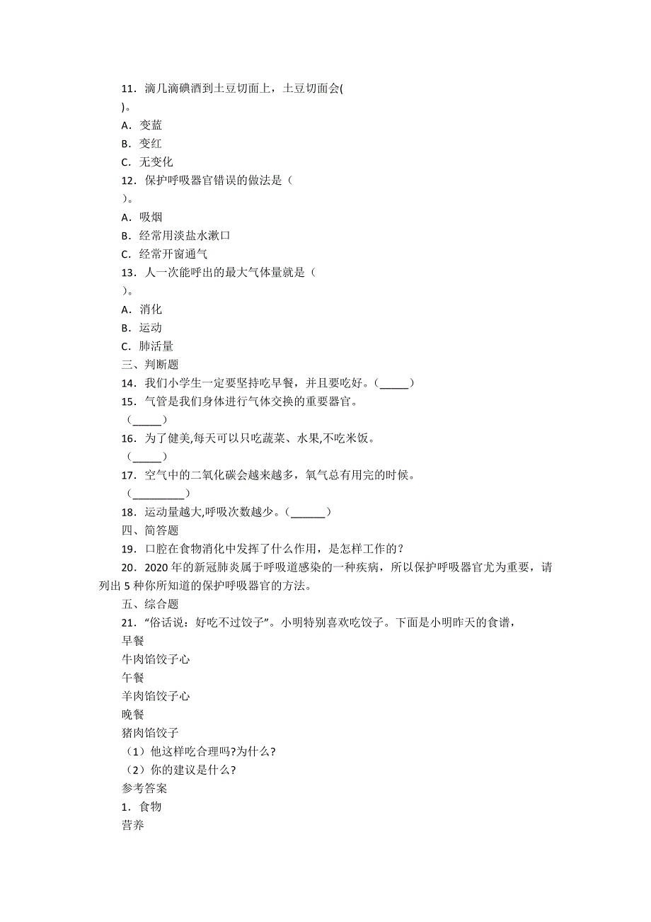 苏教版科学三年级（上学期）第五单元人的呼吸和消化测试卷（附答案）3套_第2页