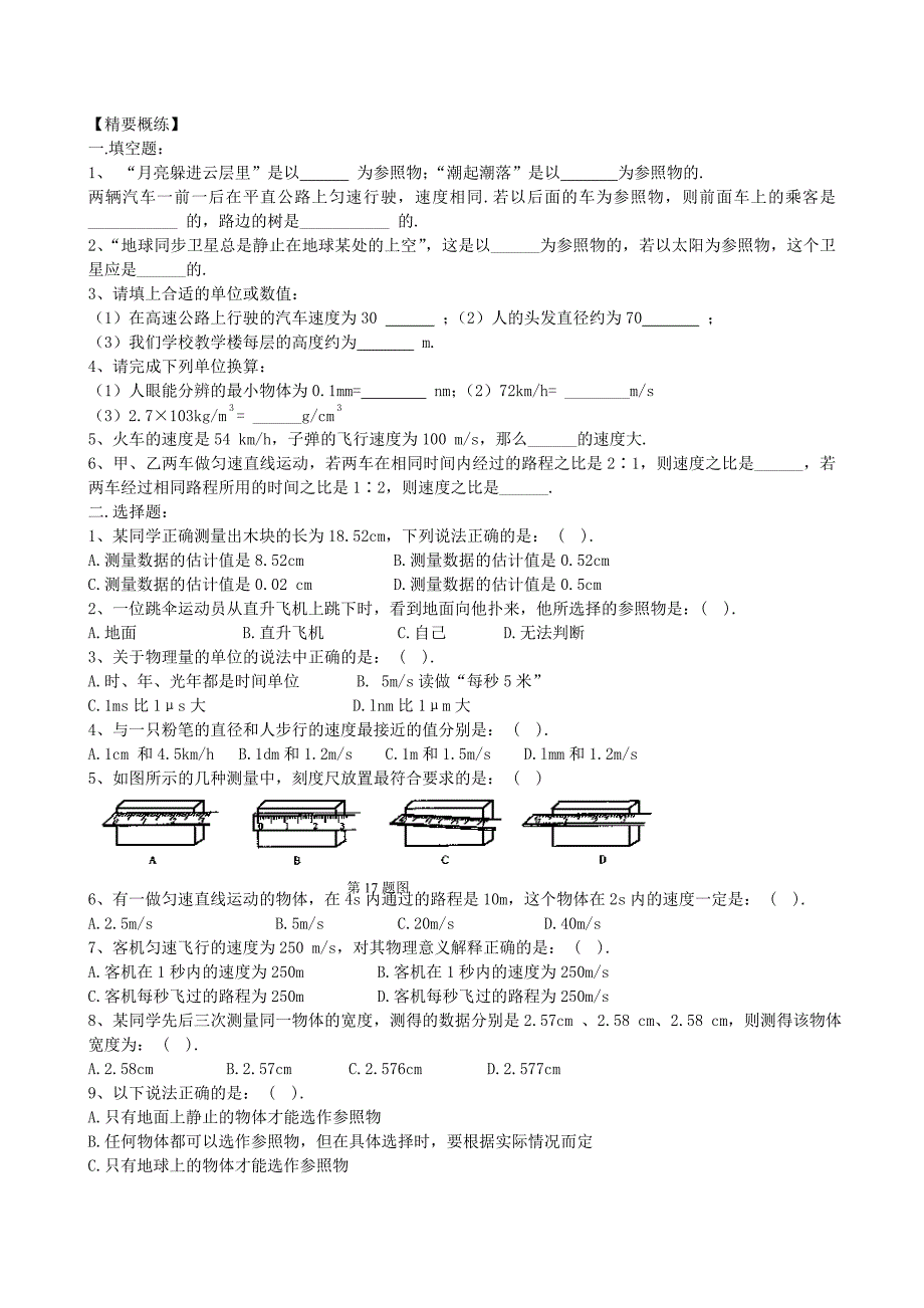 八年级物理上册第一单元复习卷.doc_第2页