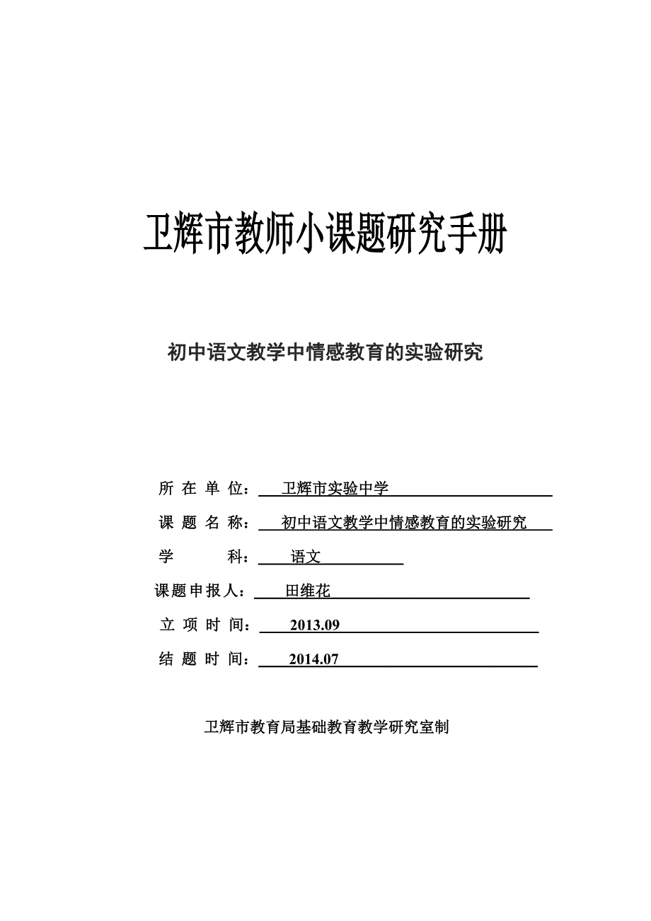 复件卫辉市小课题研究手册 (2)_第1页