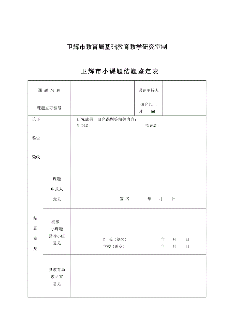 复件卫辉市小课题研究手册 (2)_第4页