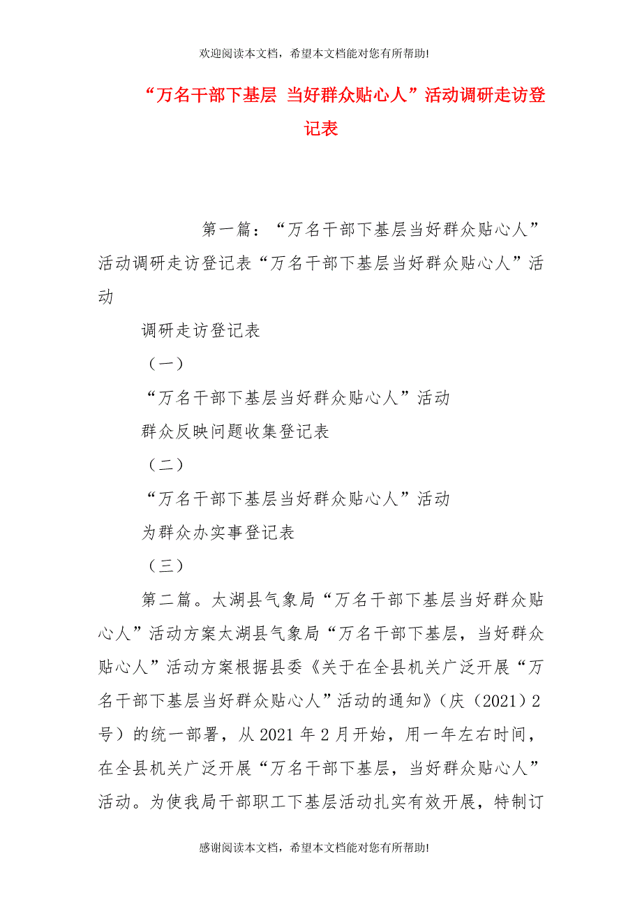 “万名干部下基层 当好群众贴心人”活动调研走访登记表_第1页