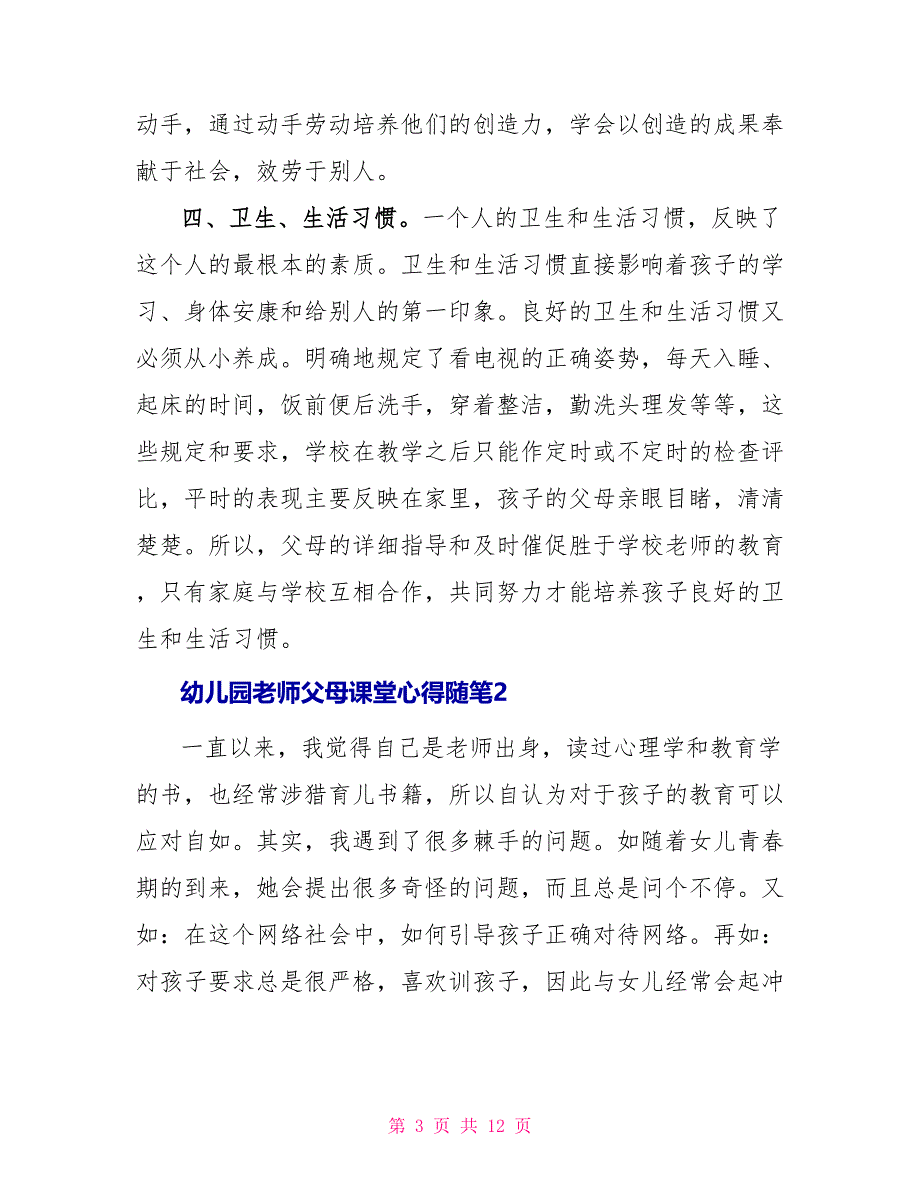 幼儿园教师父母课堂心得随笔_第3页