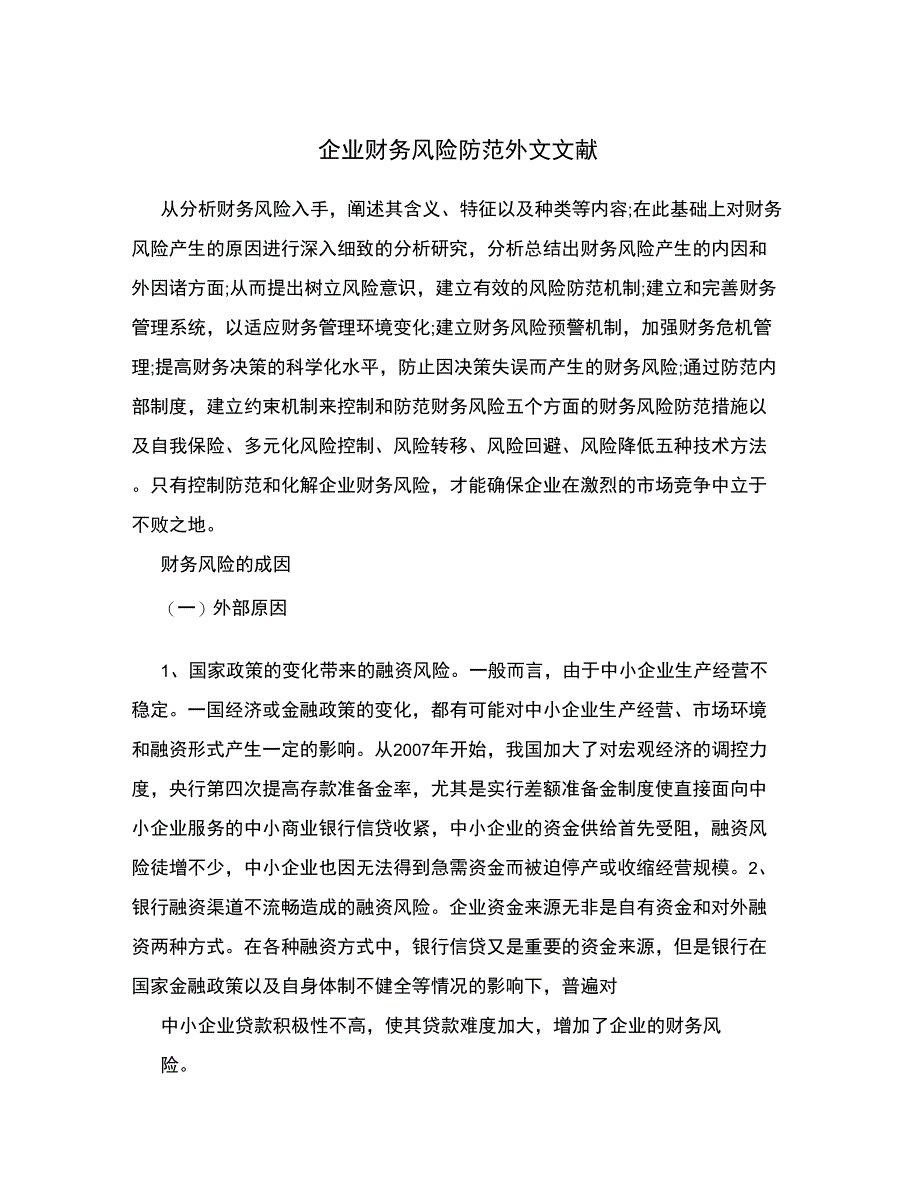 企业财务风险防范外文文献_第1页