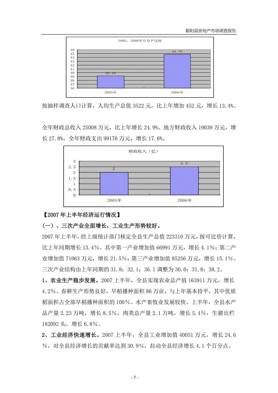 江西鄱阳县房地产市场调查报告 (NXPowerLite)_第5页