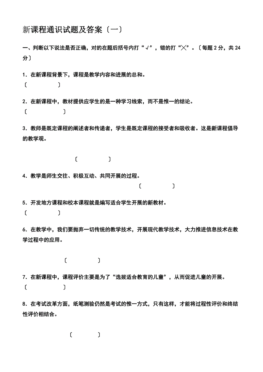 新课程通识试题及答案【可编辑】_第1页