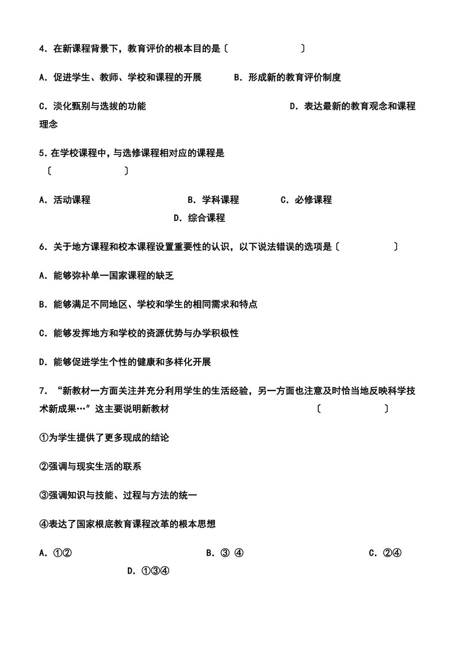 新课程通识试题及答案【可编辑】_第3页