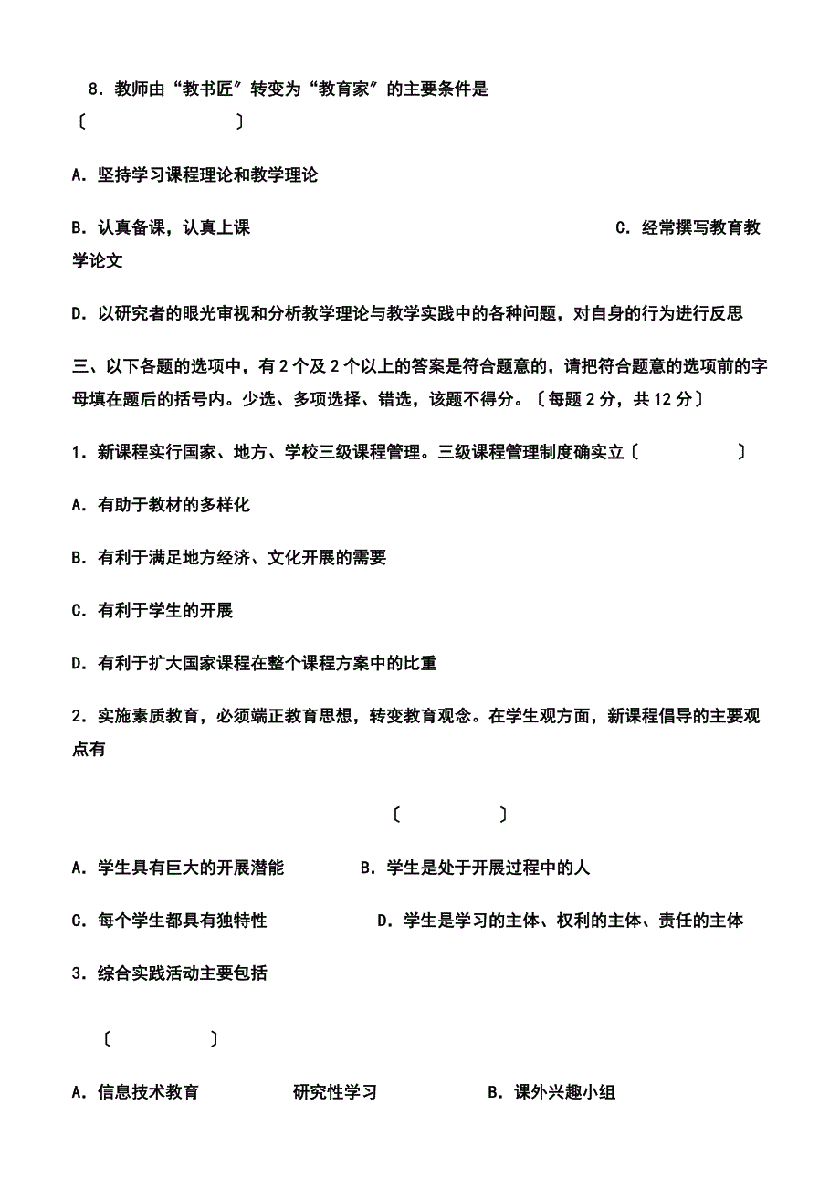 新课程通识试题及答案【可编辑】_第4页