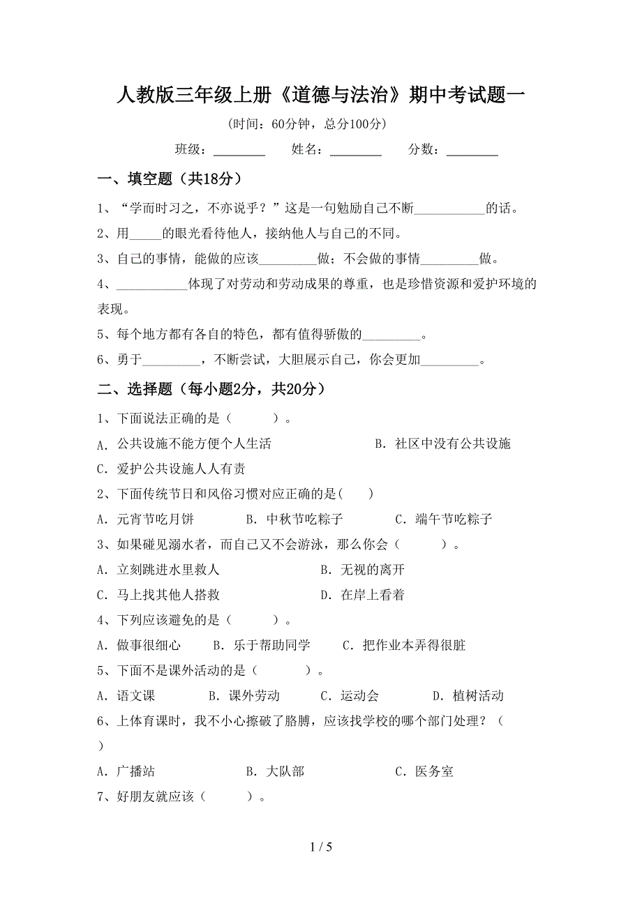 人教版三年级上册《道德与法治》期中考试题一.doc_第1页