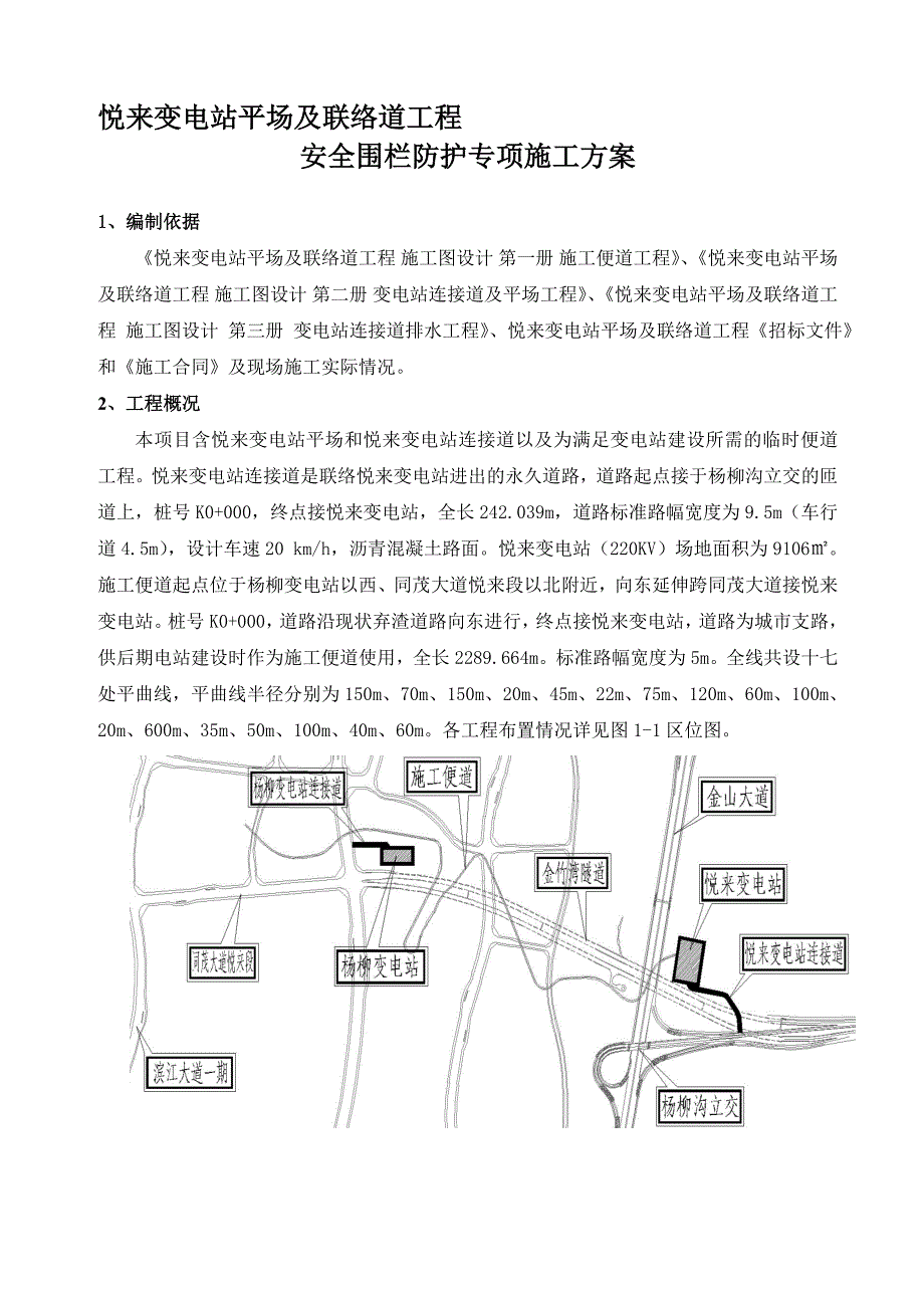 安全围栏防护专项实施方案_第1页