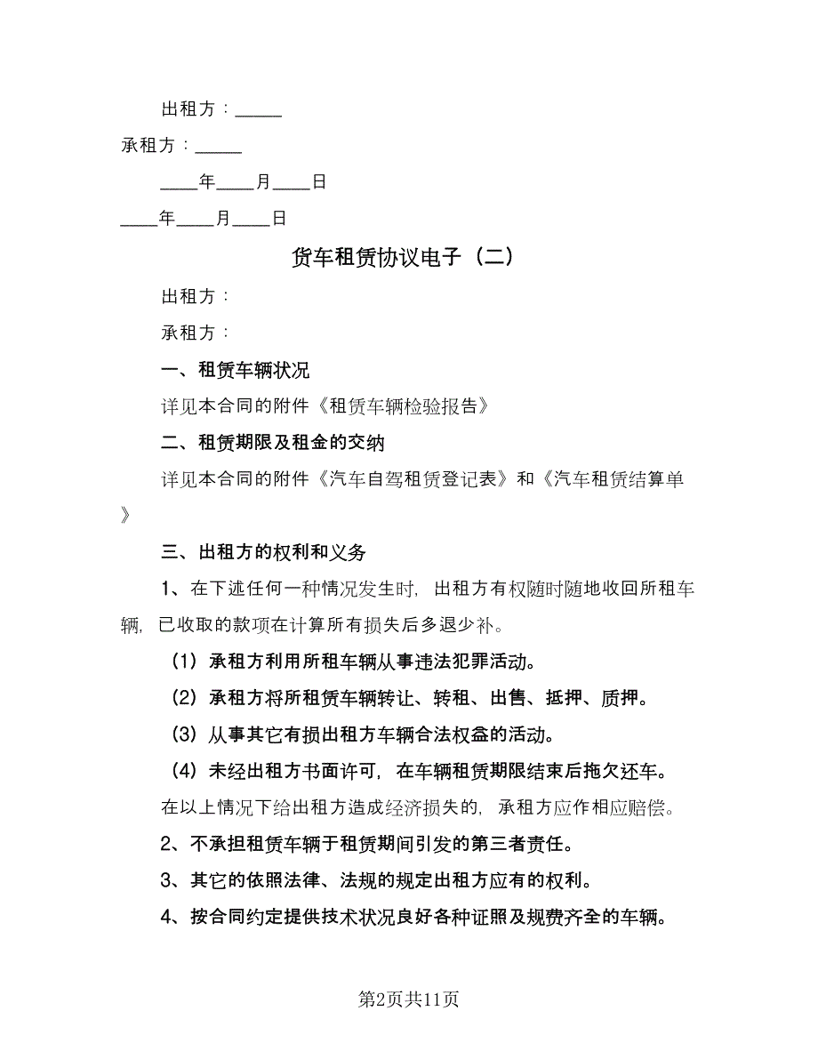 货车租赁协议电子（四篇）.doc_第2页