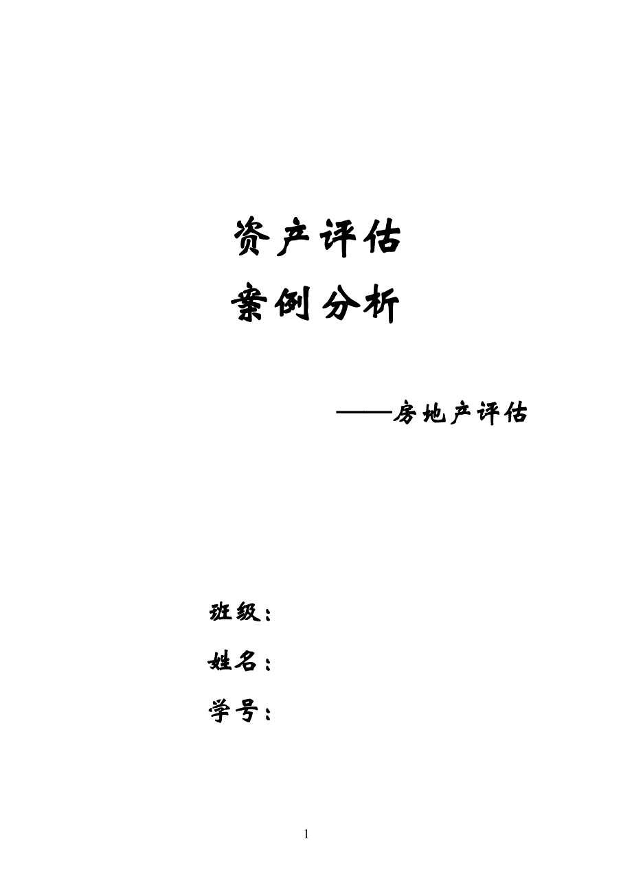 资产评估案例分析模板_第1页