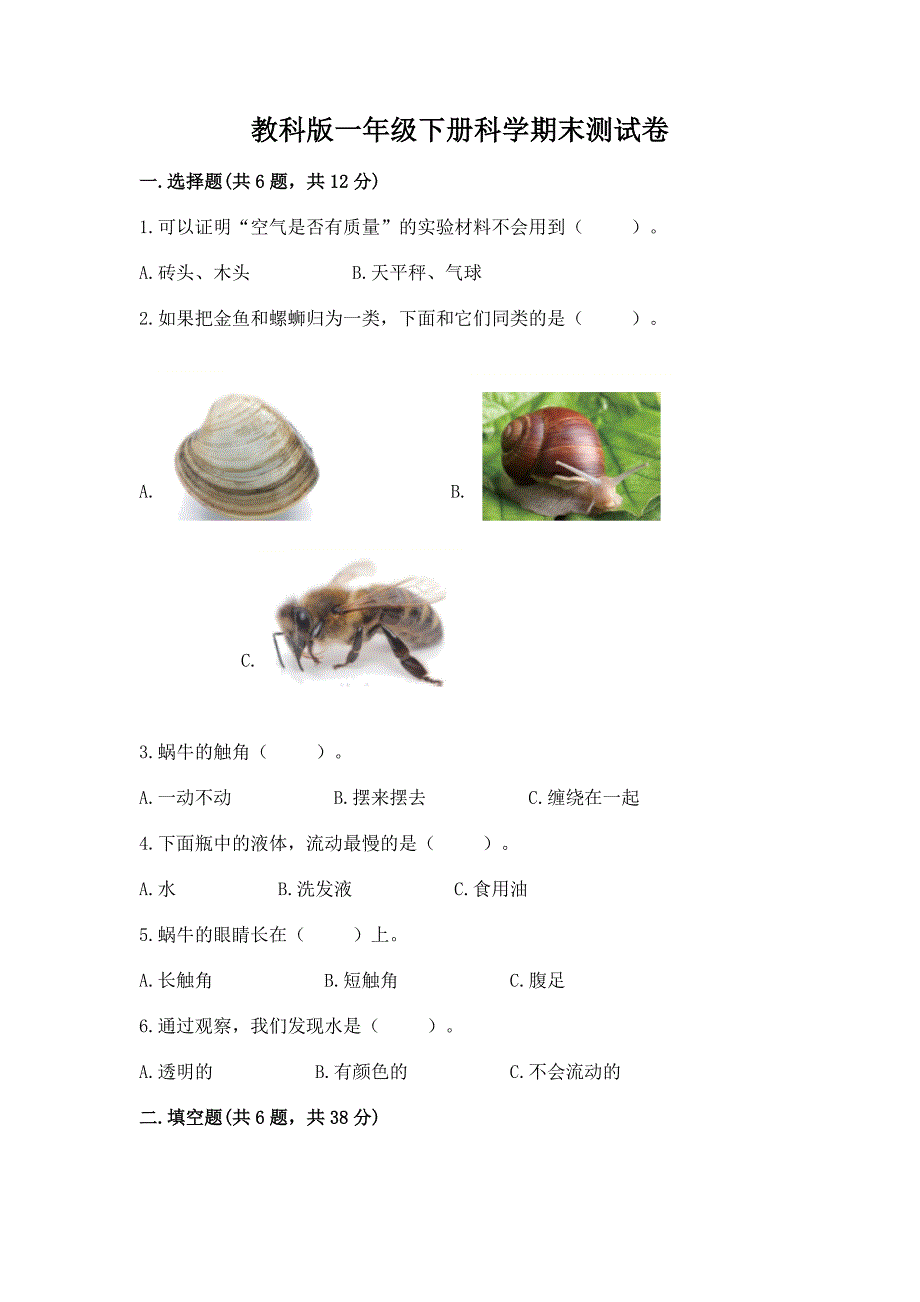 教科版一年级下册科学期末测试卷及1套参考答案.docx_第1页