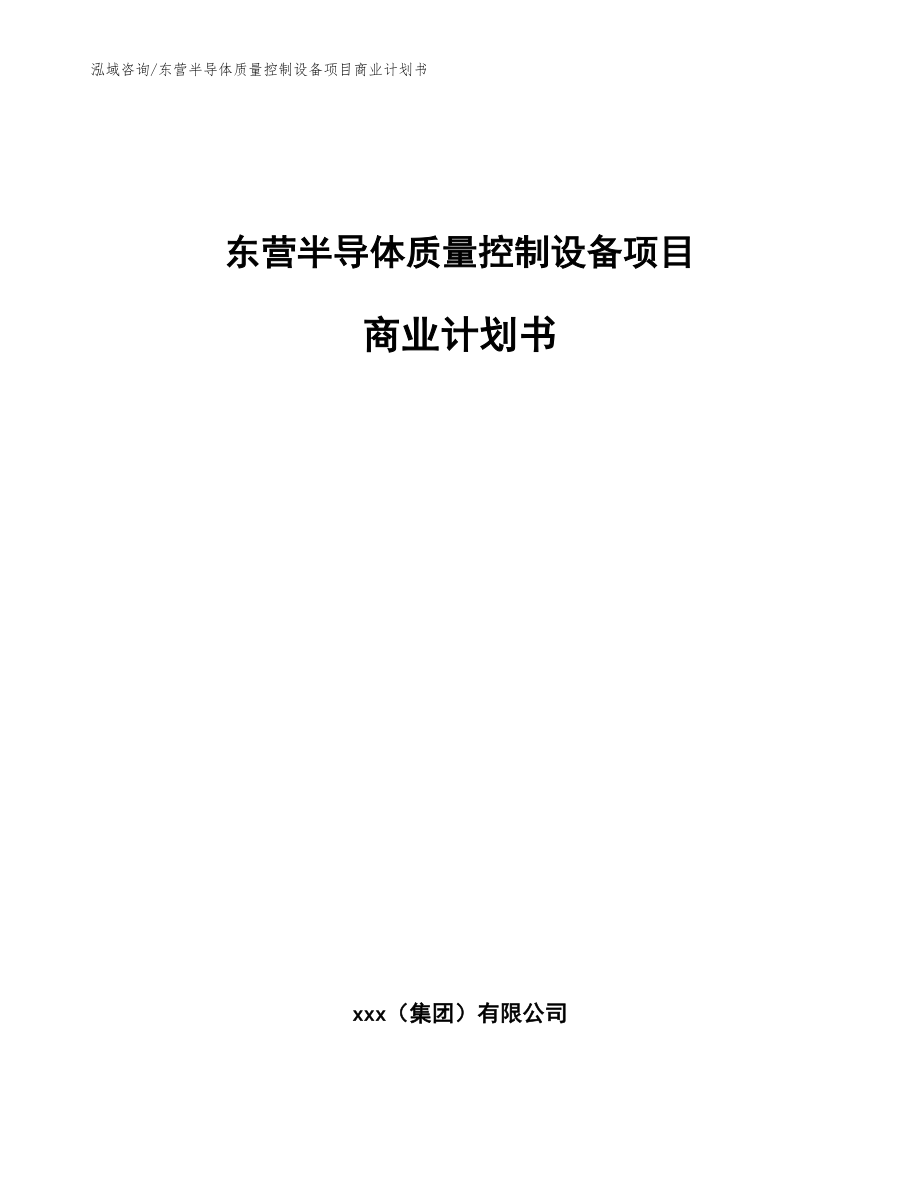 东营半导体质量控制设备项目商业计划书模板参考_第1页